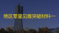绝区零星见雅突破材料一览-绝区零星见雅突破材料是什么